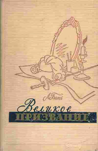 Книга Бать Л. Великое призвание, 11-6743, Баград.рф